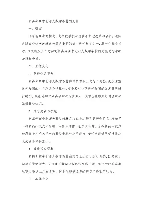 新高考高中北师大数学教材的变化