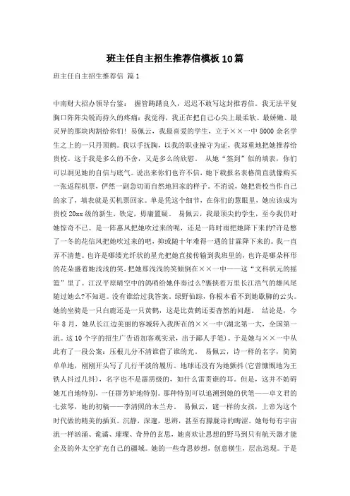 班主任自主招生推荐信模板10篇