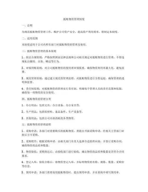 抵账物资管理制度
