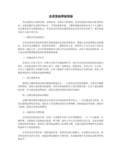全员发动学法用法
