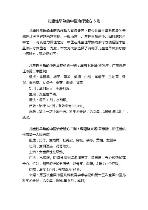 儿童性早熟的中医治疗验方6则