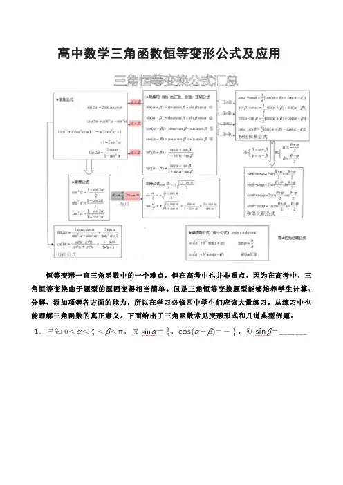 高中数学三角函数恒等变形公式及应用
