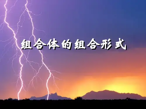 机械制图课件-组合体的组合形式