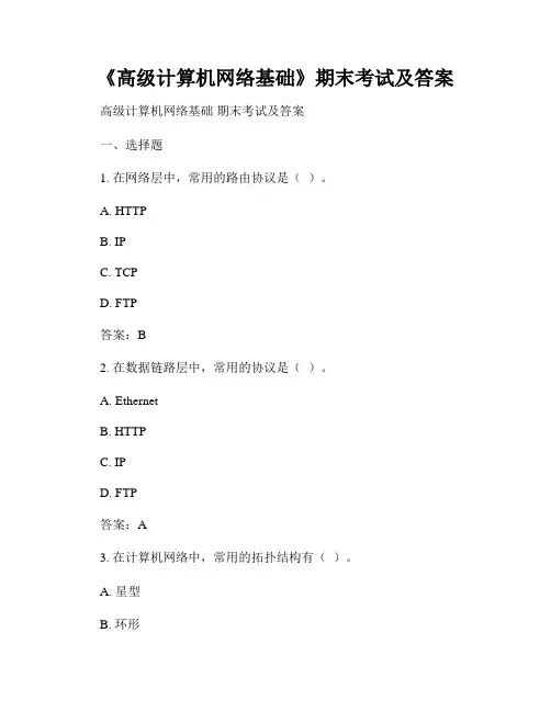 《高级计算机网络基础》期末考试及答案