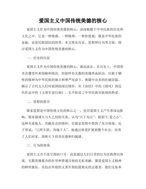 爱国主义中国传统美德的核心
