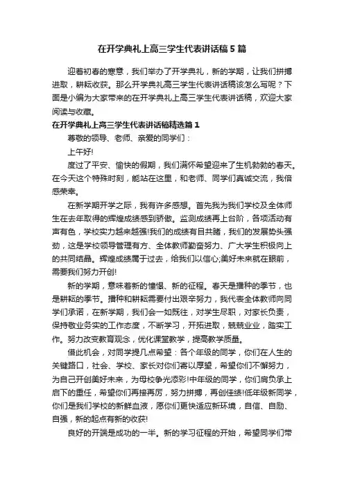 在开学典礼上高三学生代表讲话稿5篇