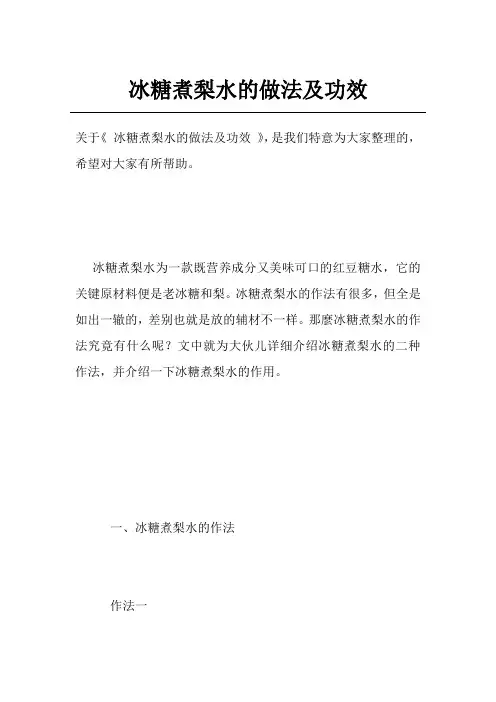 冰糖煮梨水的做法及功效