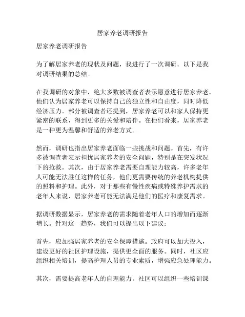 居家养老调研报告