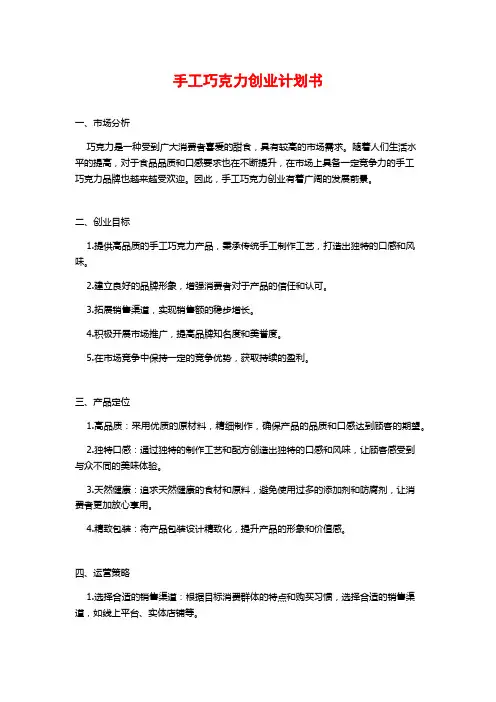 手工巧克力创业计划书