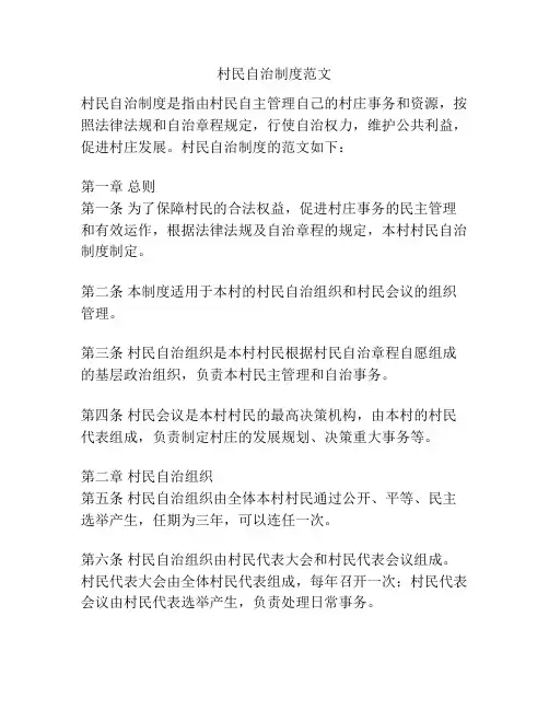 村民自治制度范文