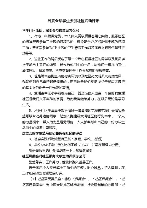 居委会给学生参加社区活动评语