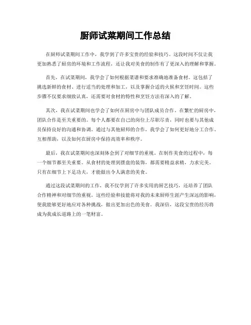 厨师试菜期间工作总结