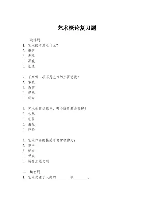 艺术概论复习题