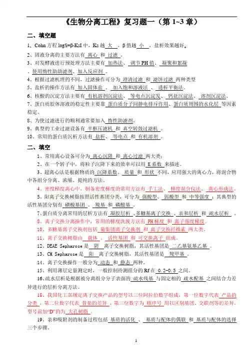 生物分离工程复习题(第1-9填空简答)