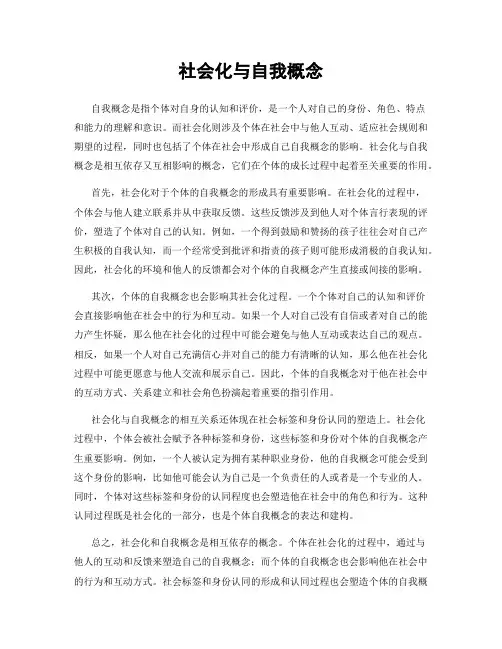 社会化与自我概念