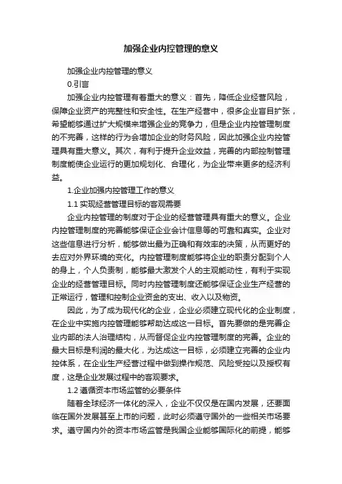 加强企业内控管理的意义