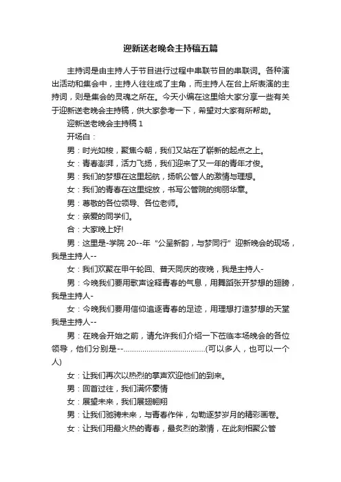 迎新送老晚会主持稿五篇