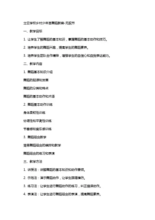 立云学校乡村少年宫舞蹈教案无脱节