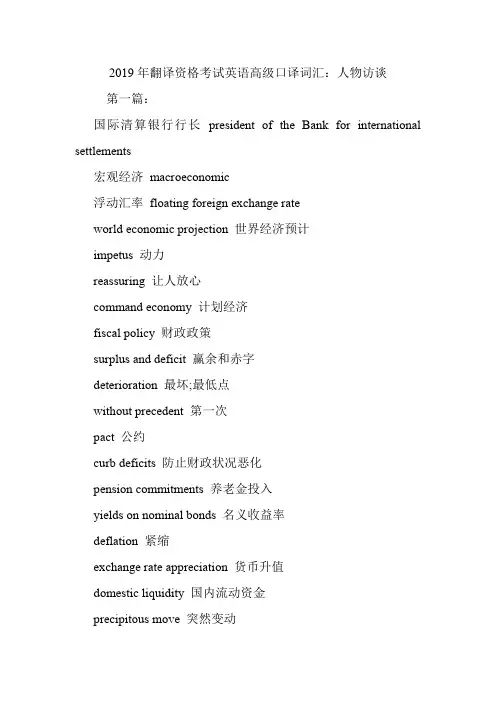 翻译资格考试英语高级口译词汇：人物访谈.doc