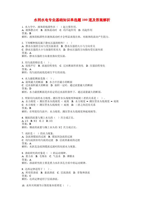 水利水电专业基础知识单选题100道及答案解析