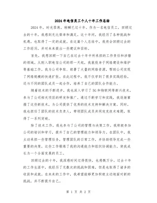 2024年电信员工个人十年工作总结