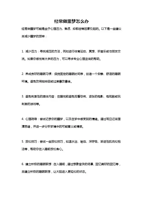 经常做噩梦怎么办