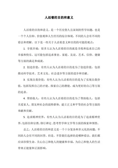 人活着的目的和意义