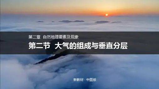 新中图版高中地理必修一课件：2-2 大气的组成和垂直分层 (35张)