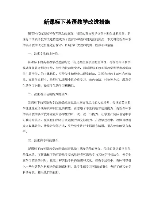 新课标下英语教学改进措施