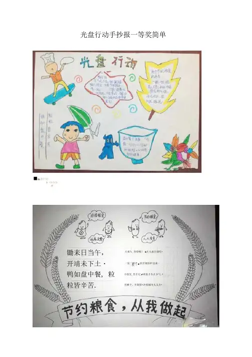 光盘行动手抄报一等奖简单