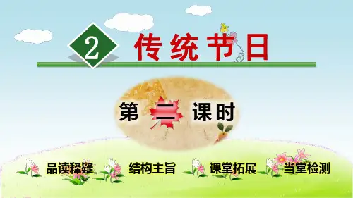 部编人教版语文二年级下册 识字2 传统节日【第2课时】 PPT课件