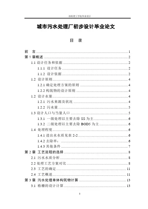 城市污水处理厂初步设计毕业论文.doc