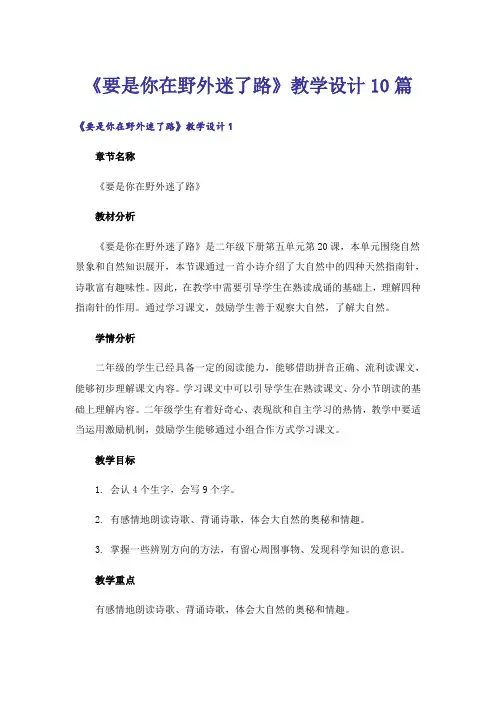 《要是你在野外迷了路》教学设计10篇