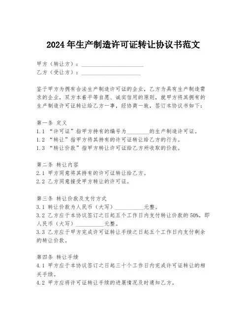 2024年生产制造许可证转让协议书范文