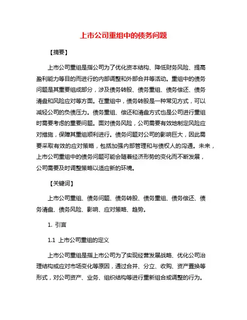 上市公司重组中的债务问题