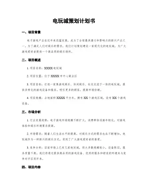 电玩城策划计划书
