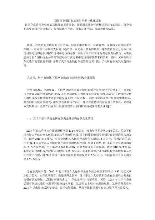 我国商业银行存款流失问题与化解对策
