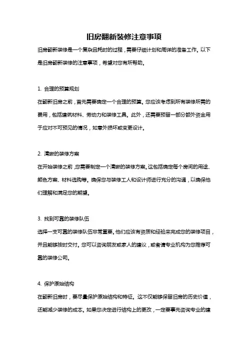 旧房翻新装修注意事项