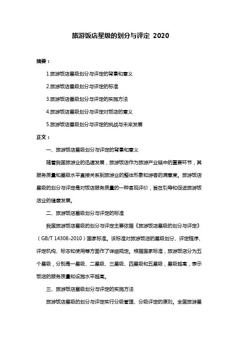 旅游饭店星级的划分与评定 2020