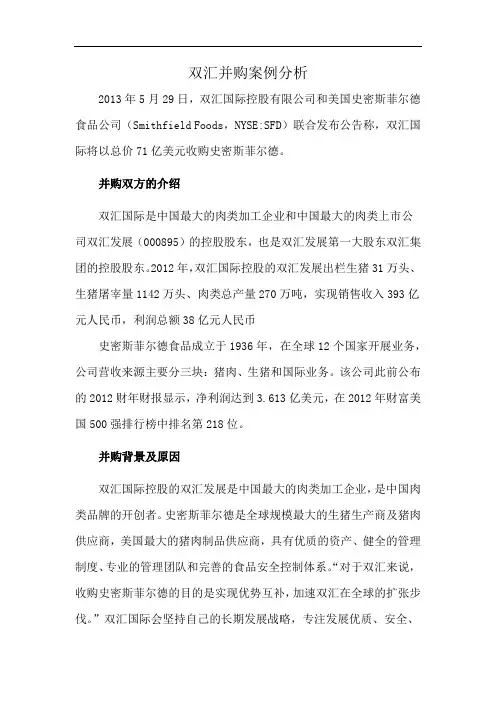 双汇并购案例分析