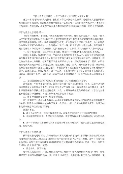 平行与垂直教学反思 《平行与垂直》教学反思(优秀4篇)