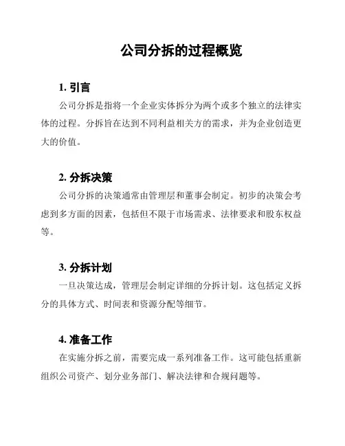 公司分拆的过程概览