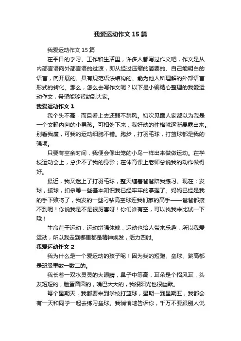 我爱运动作文15篇
