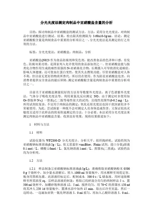 分光光度法测定肉制品中亚硝酸盐含量的分析