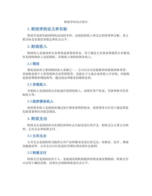 财政学知识点