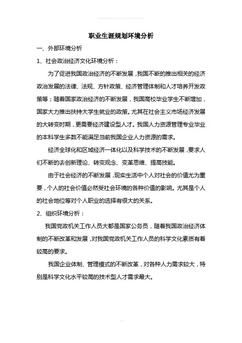 职业生涯环境分析