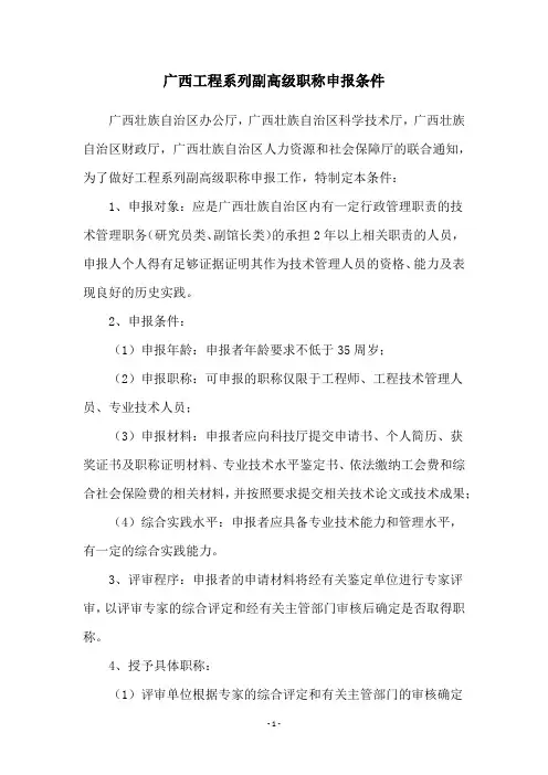 广西工程系列副高级职称申报条件