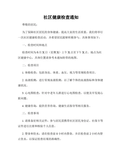 社区健康检查通知