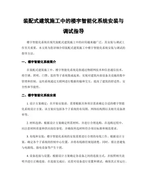 装配式建筑施工中的楼宇智能化系统安装与调试指导