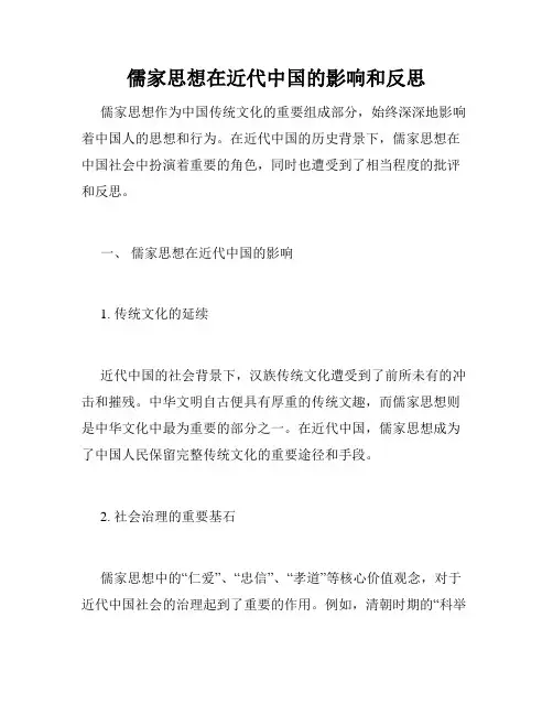 儒家思想在近代中国的影响和反思